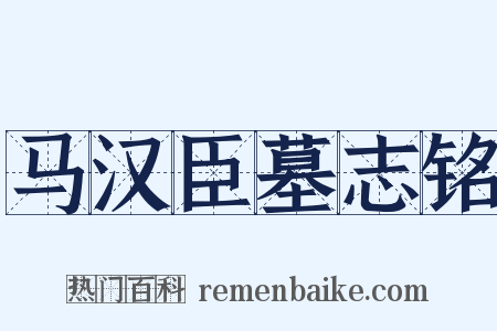 马汉臣墓志铭是什么意思的图片